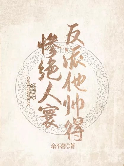 《(快穿)反派他帅得惨绝人寰》