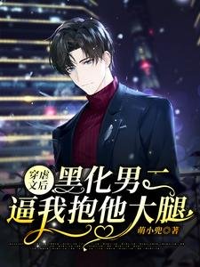 《穿虐文後,黑化男二逼我抱他大腿》
