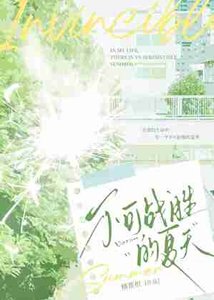 《不可戰勝的夏天》