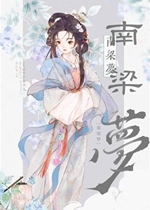 《被心上人送去和親後》