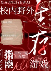 《校内野外生存游戏指南》