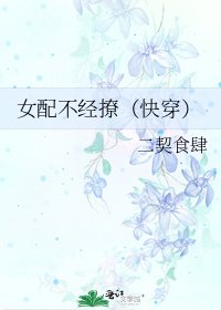 女配不經撩（快穿）