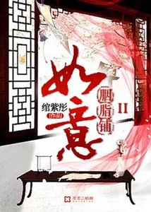 《如意胭脂鋪II》
