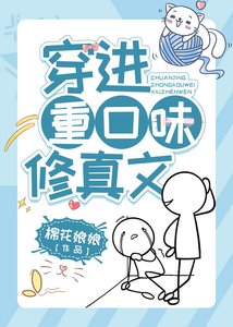 《穿進最坑宿主的修真文》