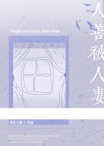 人善被人妻