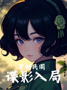 《穿越民國:諜影入局》