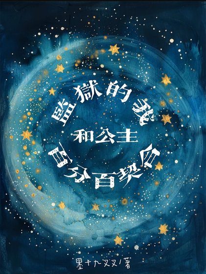 《監獄的我和公主百分百契河》