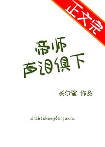《帝師聲淚俱下》