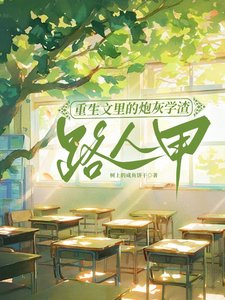 重生文裡的炮灰學渣路人甲／為了不生五個孩子，我拼死拼活