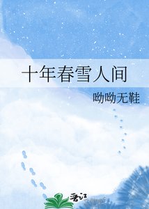 十年春雪人间