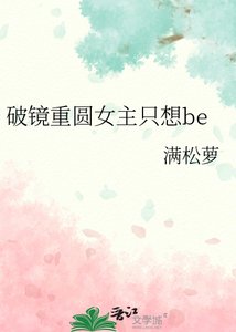 《破鏡重圓女主只想be》