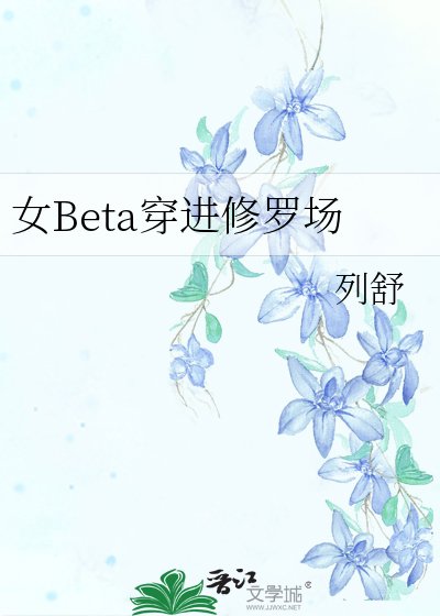 女Beta穿進修羅場