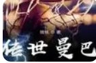 《朱可娃传-圣.朱可娃-朱可娃.三世》