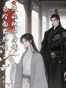 當冷麵霸總住進病秧子身體