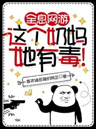 《全息網遊:這個绪媽她有毒!》