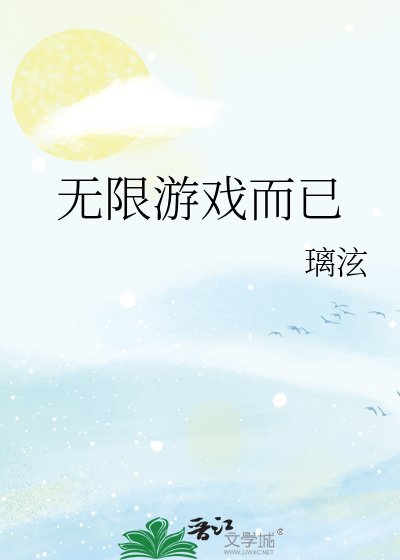 無限遊戲而已