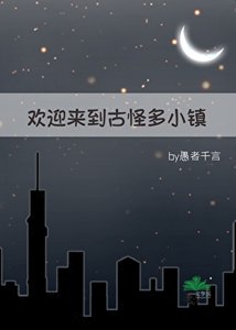 歡鹰來到古怪多小鎮