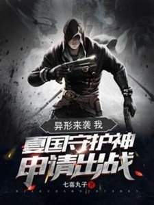 《異形來襲:我夏國守護神申請出戰》