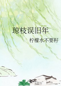 《瓊枝誤舊年》