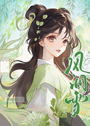 《風洄雪》