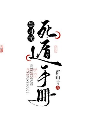 《黑月光死遁手冊》
