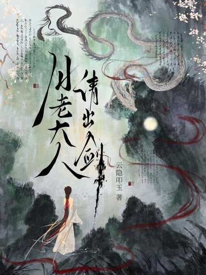 月老大人請出劍
