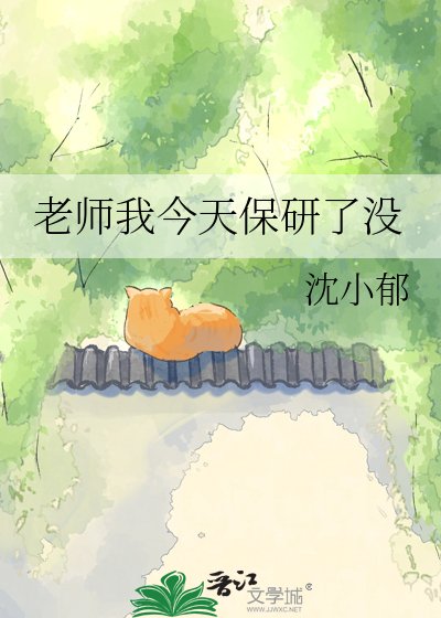 《老師我今天保研了沒》