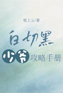 《白切黑少爺攻略手冊》