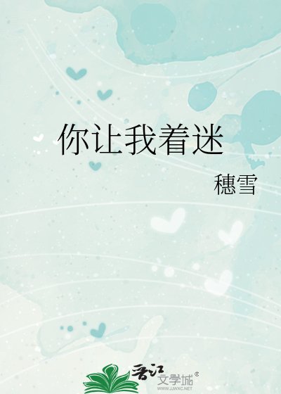 你讓我著迷