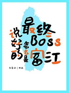 《說好的最終Boss怎麼是富江》