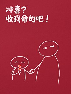 沖喜?收我命的吧!