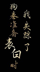 (綜漫同人)狗卷君準備表白時我失蹤了