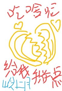 《你吃啥呢給我掰點兒》