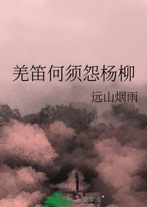 羌笛何須怨楊柳