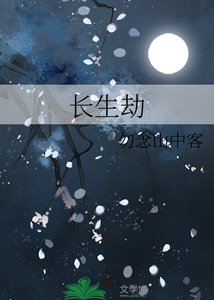 《長生劫》