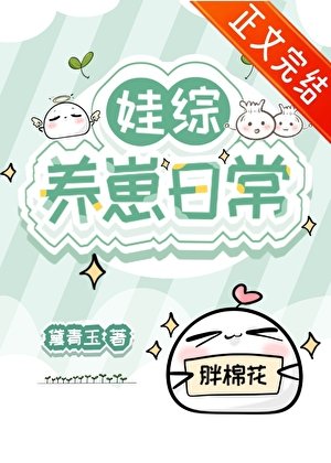 娃綜養崽日常
