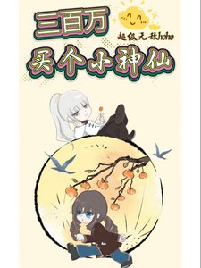 《三百萬買個小神仙》