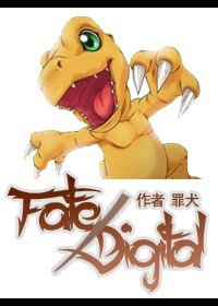 (BL/数码宝贝同人)Fate/Digimon