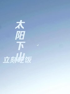 《太陽下山立刻吃飯》
