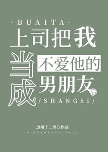 上司把我當成不愛他的男朋友後