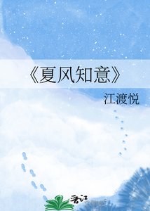 夏風知意
