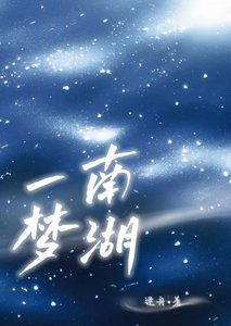 《南湖一夢》