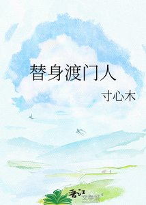 《替身渡門人》