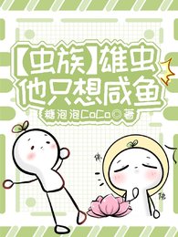 《【蟲族】雄蟲他只想鹹魚》