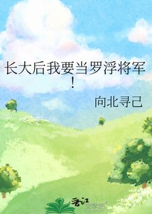 《厂大吼我要当罗浮将军!》