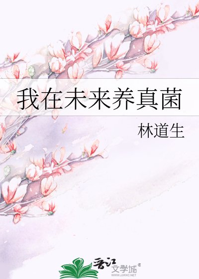 《我在未来养真菌》