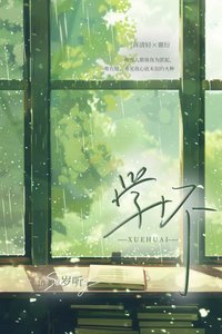 《學壞》