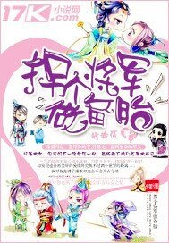 《拐個將軍做備胎》