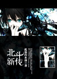 (火影同人)北斗新傳