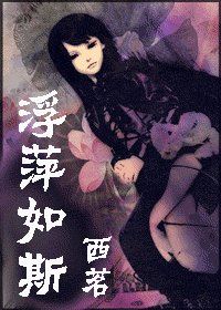 (综漫同人)浮萍如斯